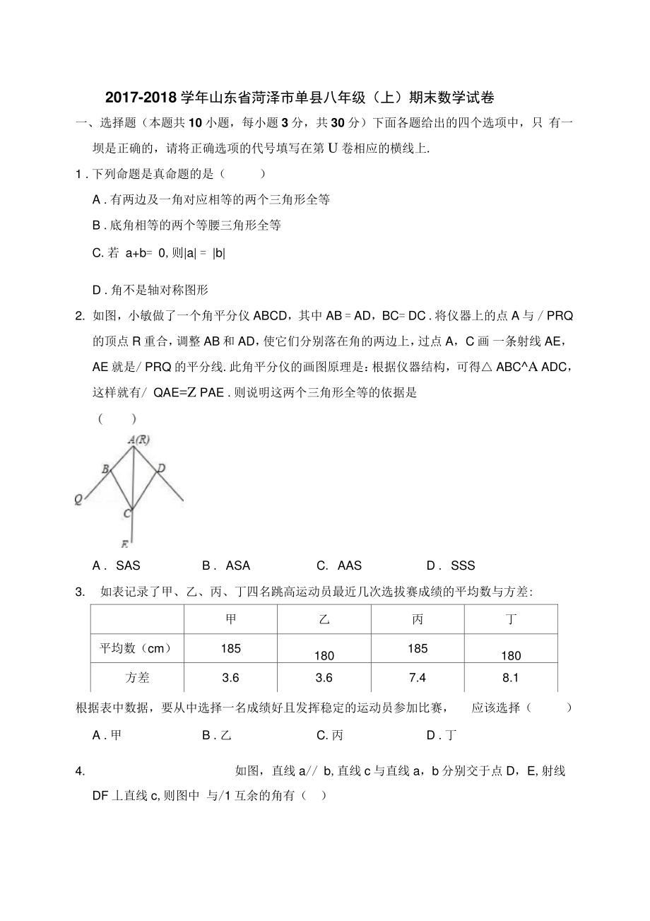 2017-2018学年山东省菏泽市单县八年级(上)期末数学试卷(解析版).doc_第1页