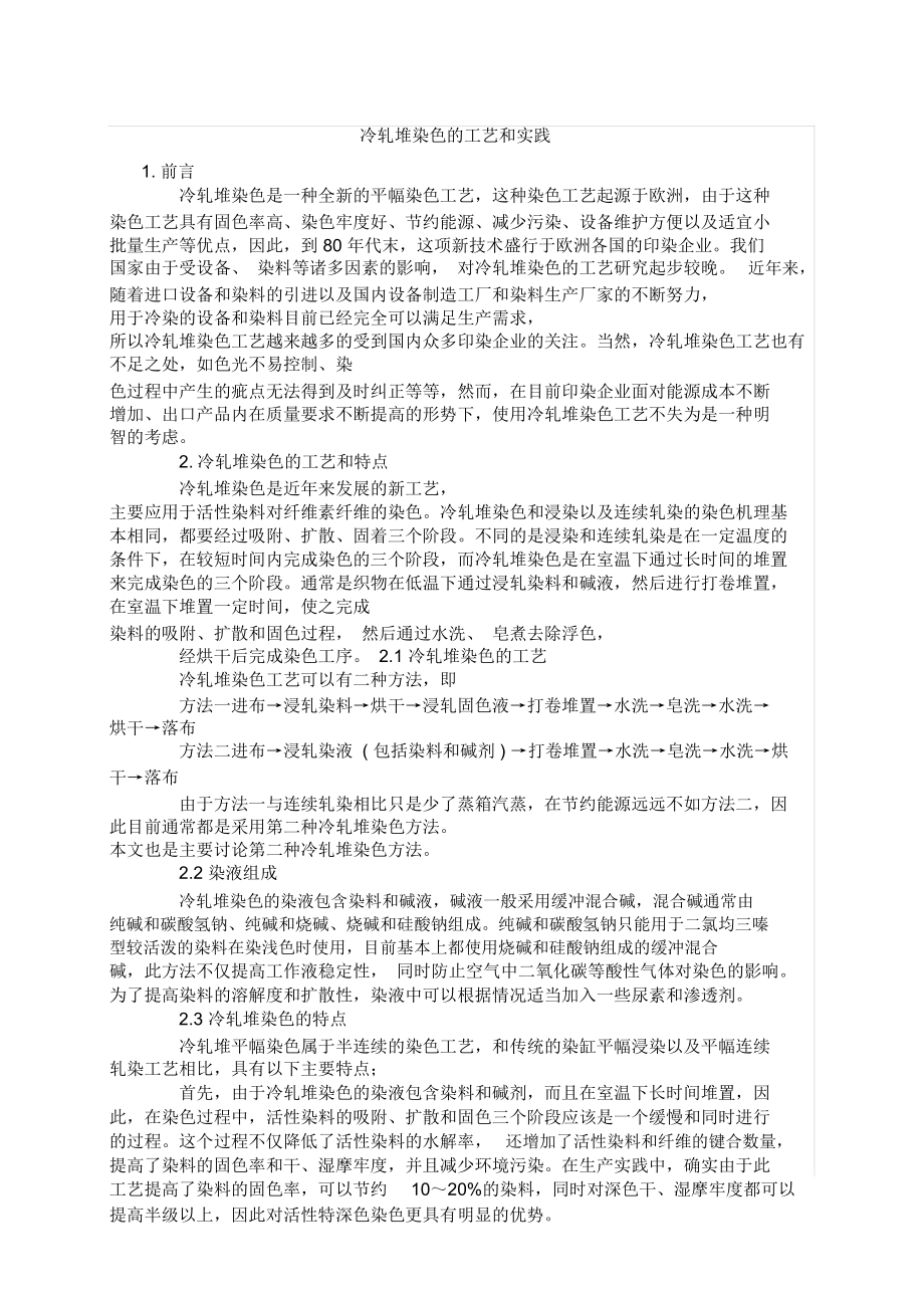 冷轧堆染色的工艺和实践.doc_第1页