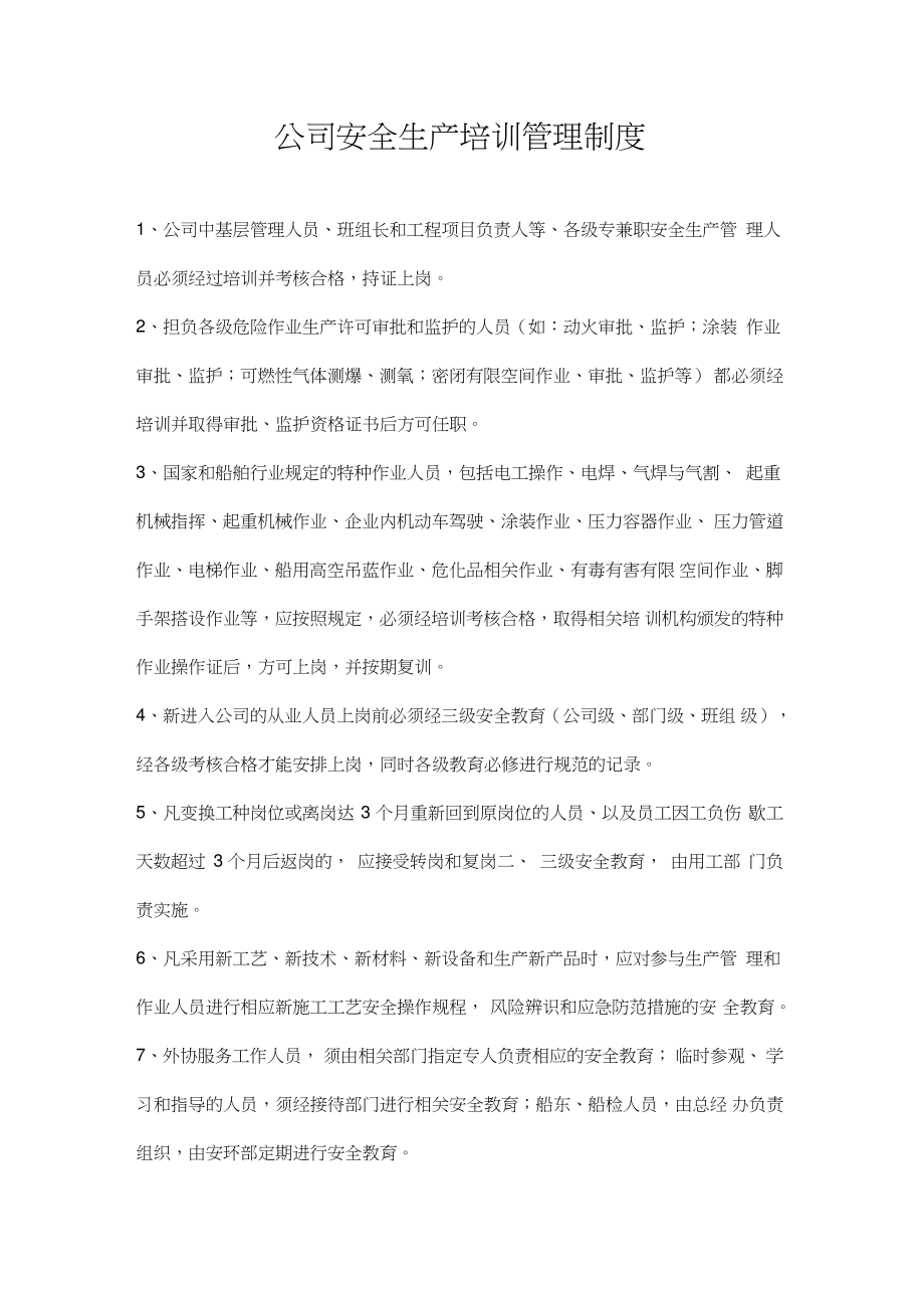 公司安全生产培训管理制度.doc_第1页