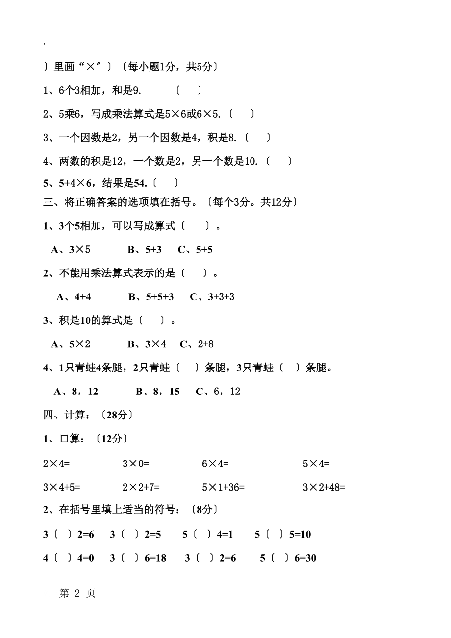 二年级数学上册第四单元检测试题 人教新课标.docx_第2页