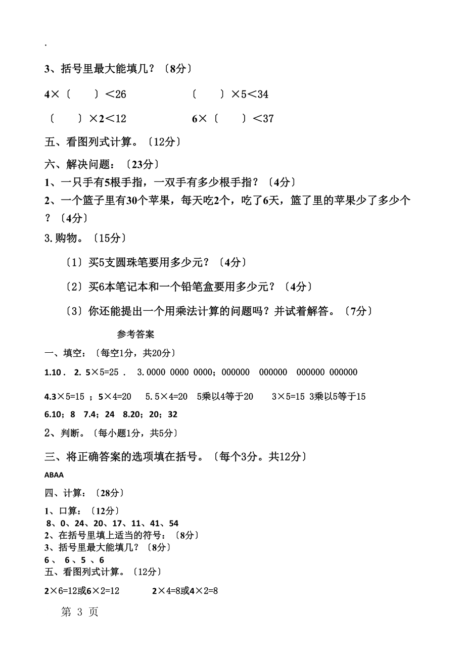 二年级数学上册第四单元检测试题 人教新课标.docx_第3页