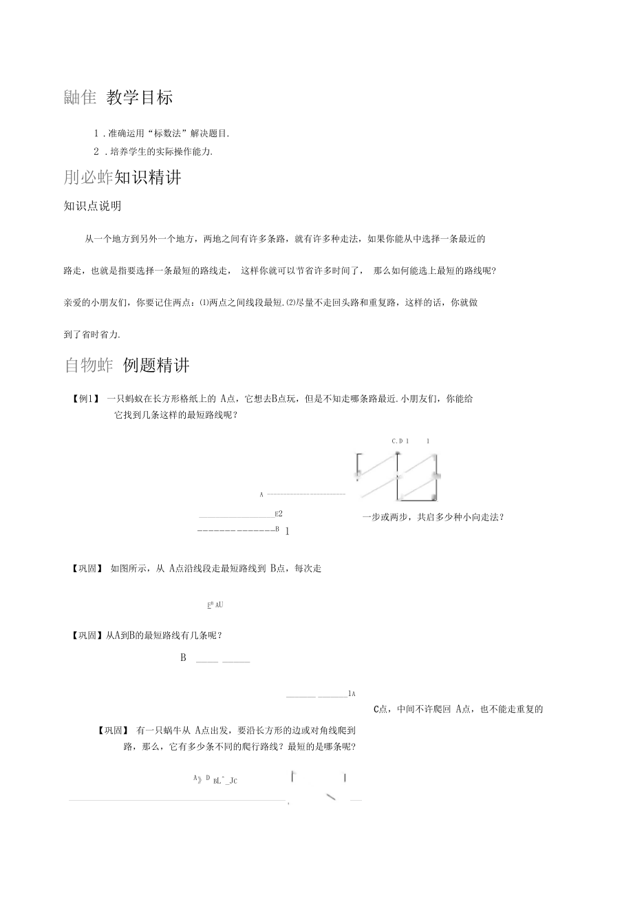 8-8-1最短路线知识例题精讲.docx_第1页