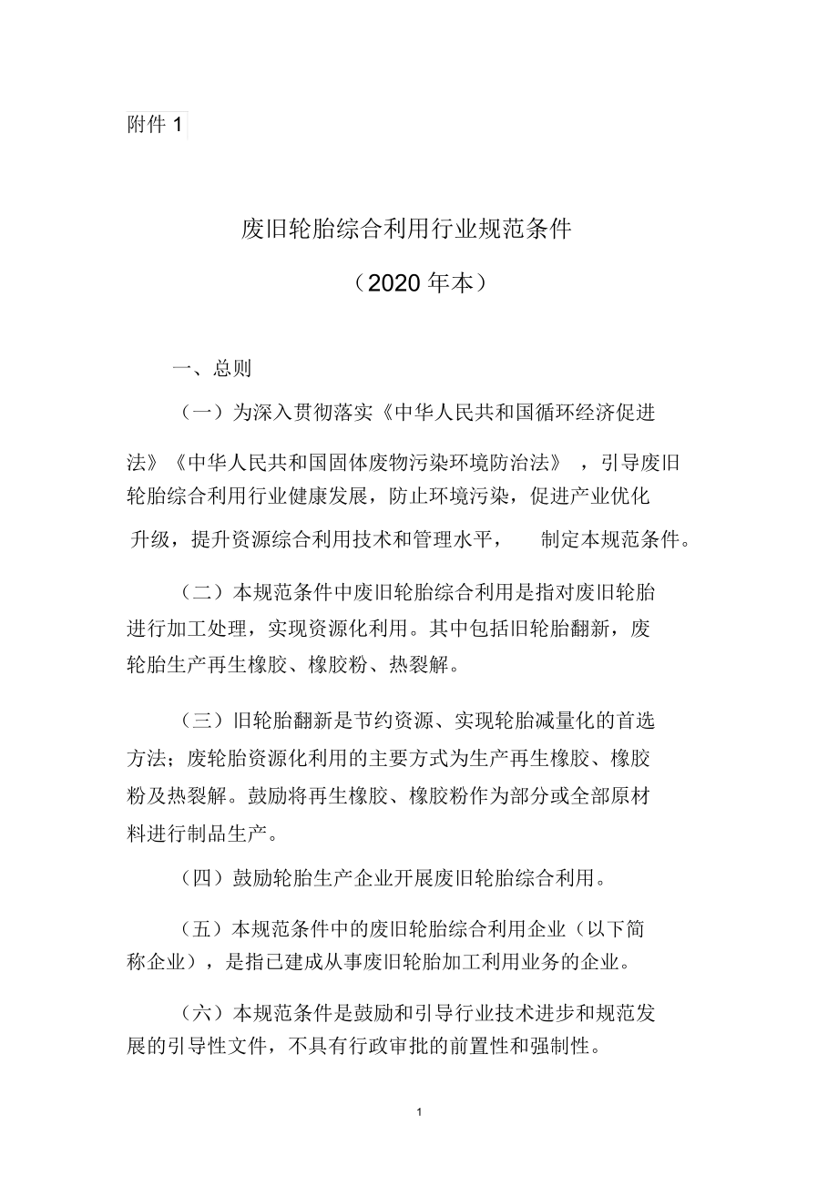 废旧轮胎综合利用行业规范条件、公告管理暂行办法(2020年本).docx_第1页