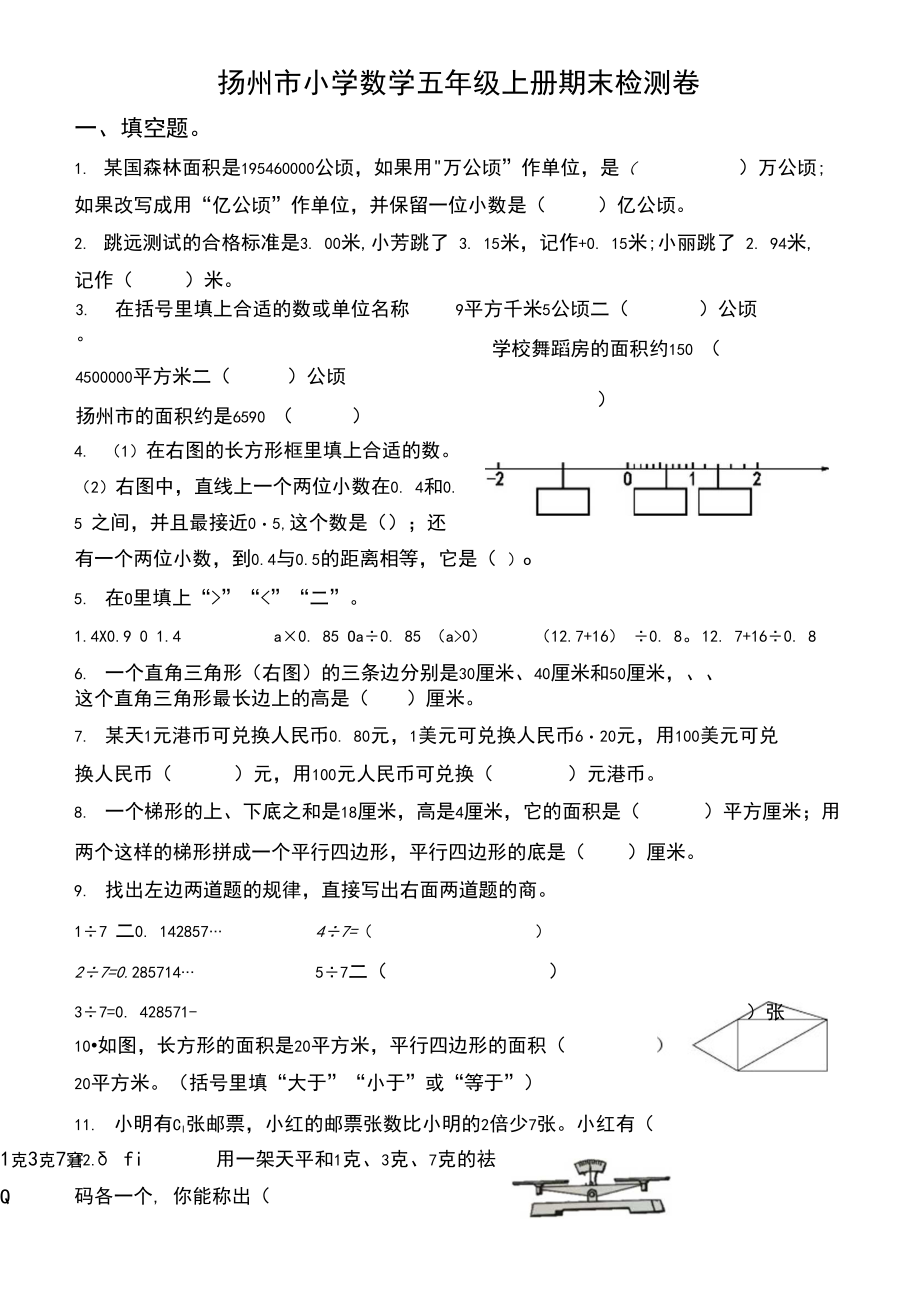 扬州市小学数学五年级上册期末检测卷含答案.docx_第1页