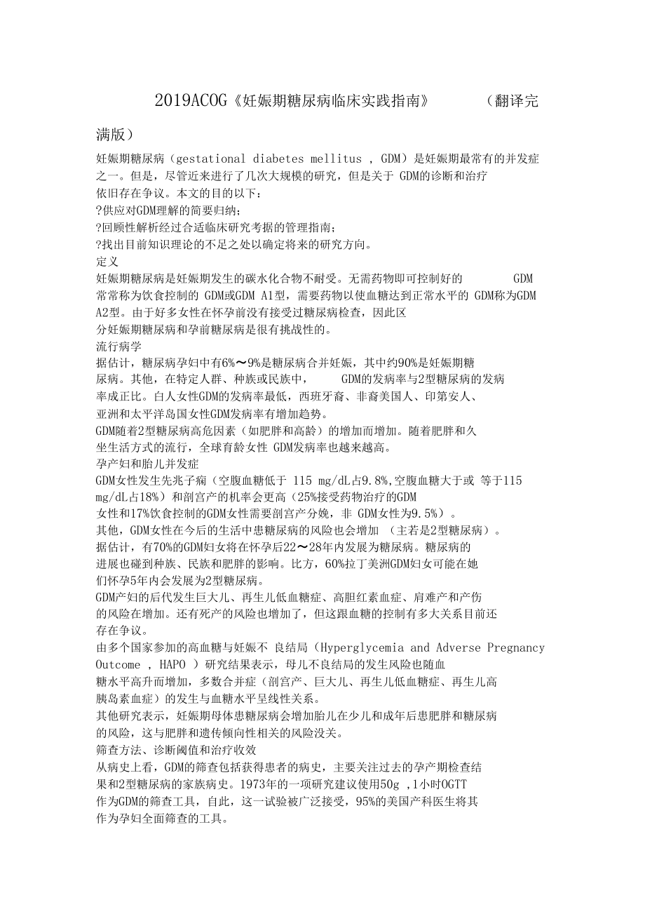 ACOG妊娠期糖尿病临床实践指引翻译.docx_第1页