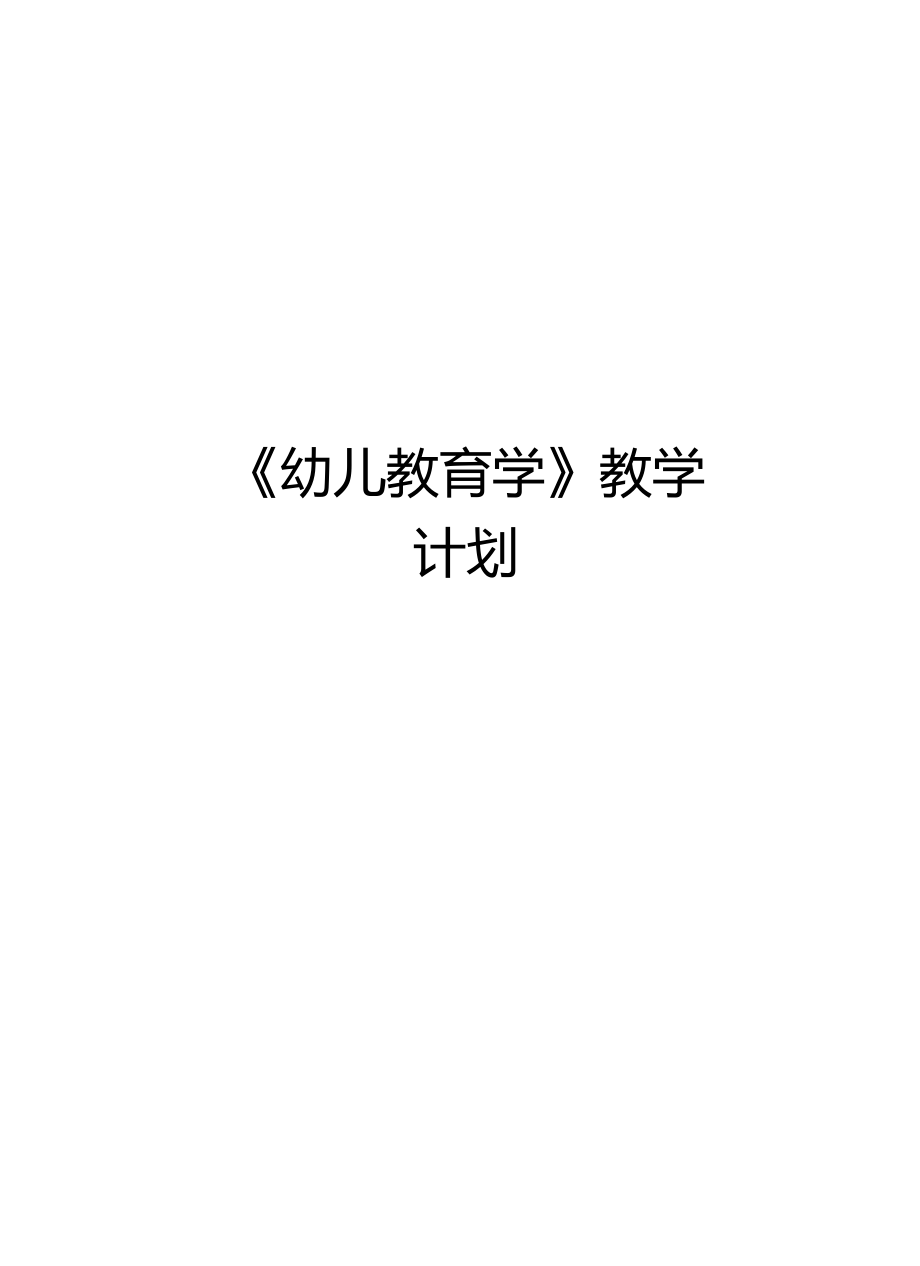 幼儿教育学教学计划电子版本.docx_第1页