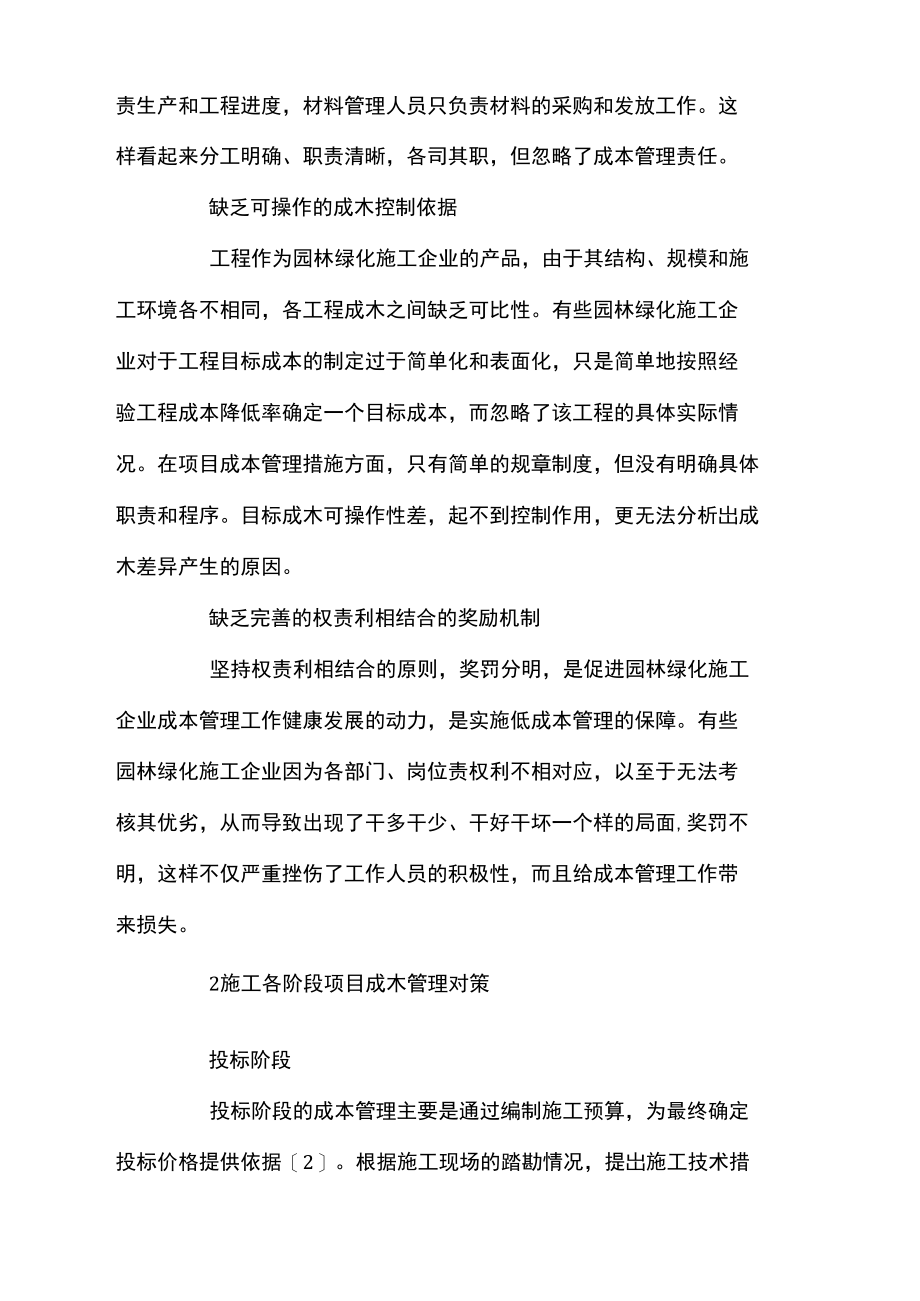 园林绿化施工项目成本管理存在的问题及对策.doc_第2页