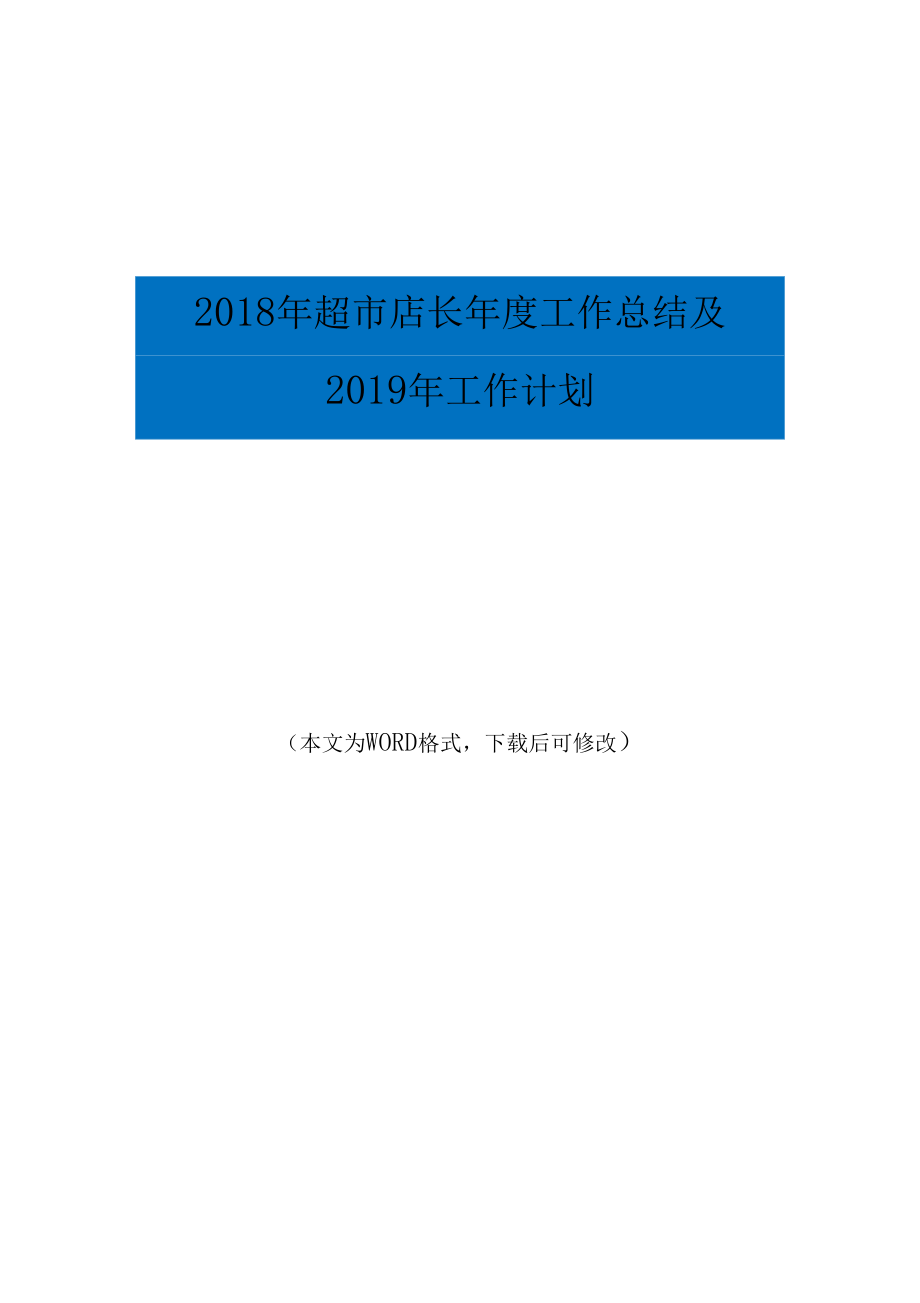 2018年超店长年工作总结及2019年工作计划.docx_第1页