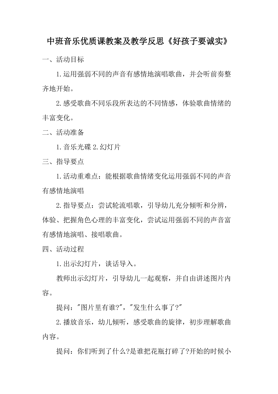 中班音乐优质课教案及教学反思《好孩子要诚实》.docx_第1页