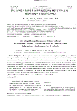 慢性粒细胞白血病患者血清乳酸脱氢酶、α-羟丁酸脱氢酶、碱性磷酸酶水平变化的临床意义.doc