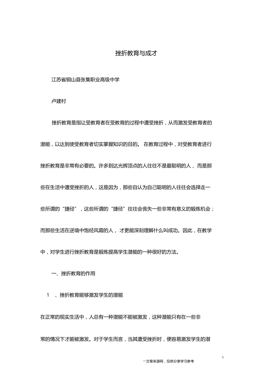 挫折教育与成才.docx_第1页