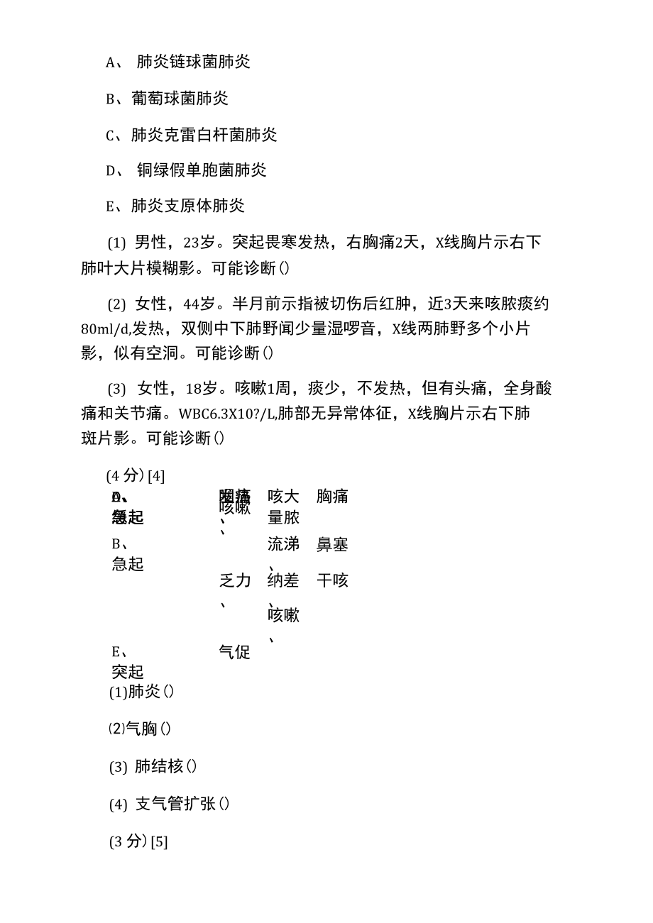 呼吸内科学主治医师《专业实践能力》测试题.doc_第2页