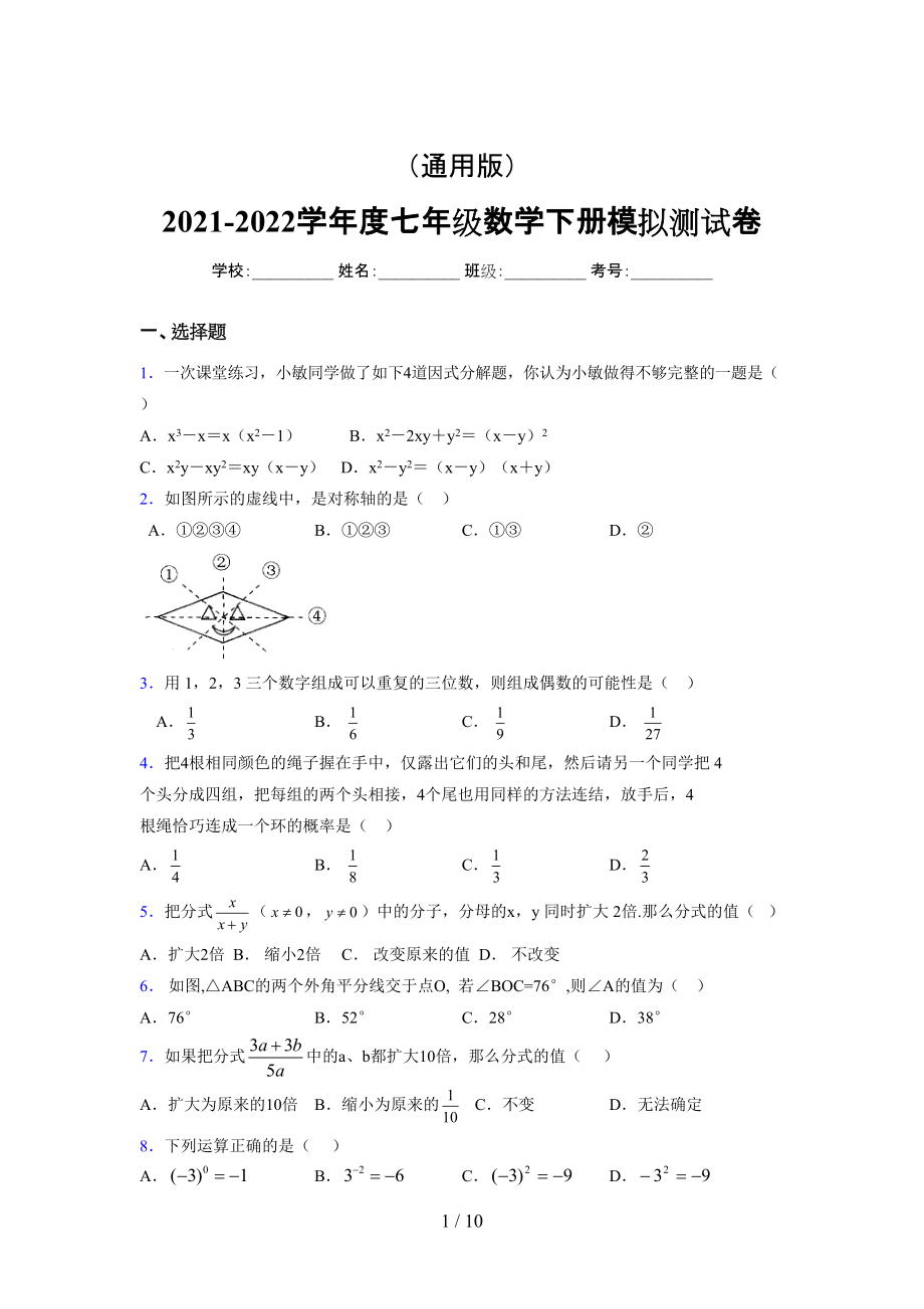 （通用） 2021-2022学年度七年级数学下册模拟测试卷 (1059).docx_第1页