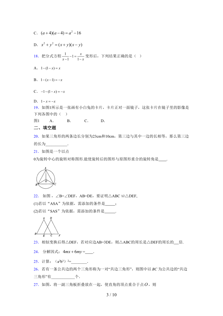 （通用） 2021-2022学年度七年级数学下册模拟测试卷 (1059).docx_第3页