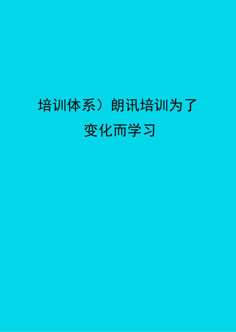 培训体系朗讯培训为了变化而学习.doc_第1页