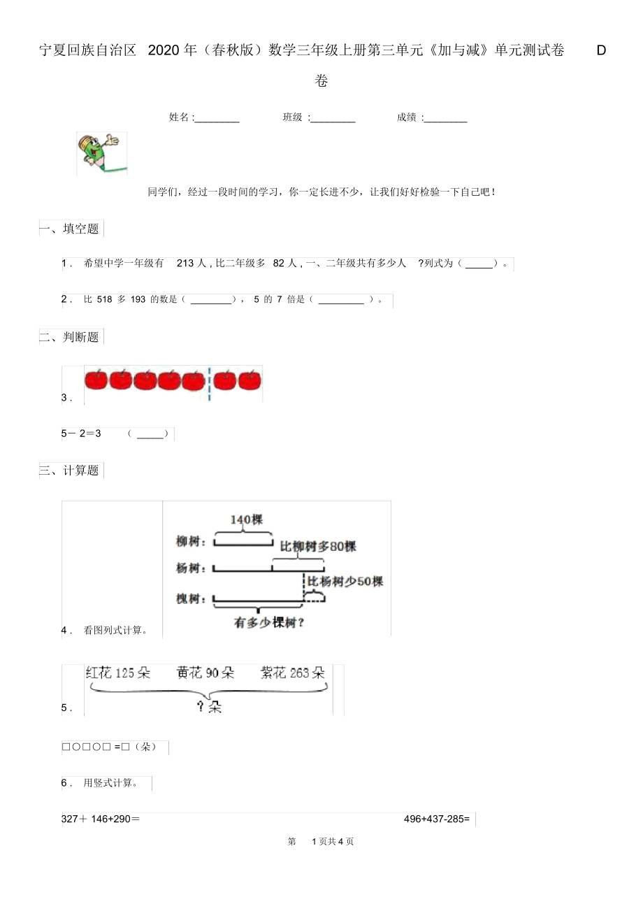 宁夏回族自治区2020年(春秋版)数学三年级上册第三单元《加与减》单元测试卷D卷.docx_第1页