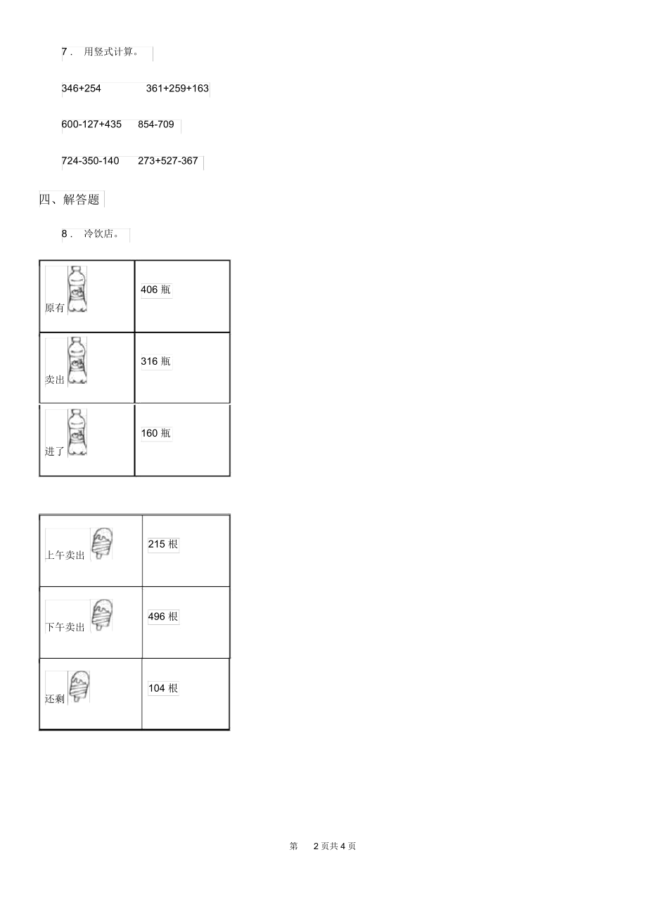 宁夏回族自治区2020年(春秋版)数学三年级上册第三单元《加与减》单元测试卷D卷.docx_第2页