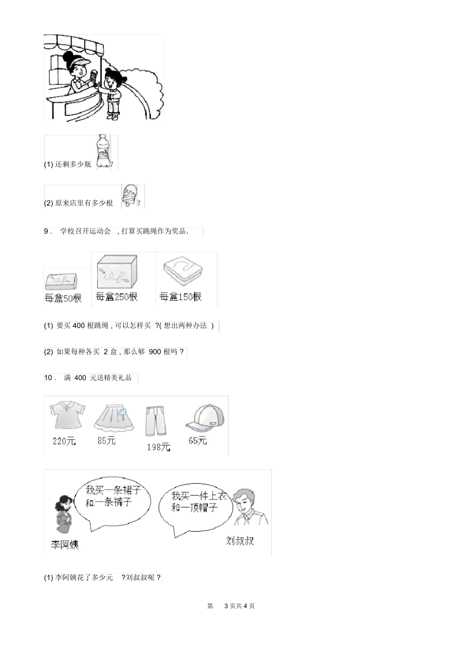 宁夏回族自治区2020年(春秋版)数学三年级上册第三单元《加与减》单元测试卷D卷.docx_第3页