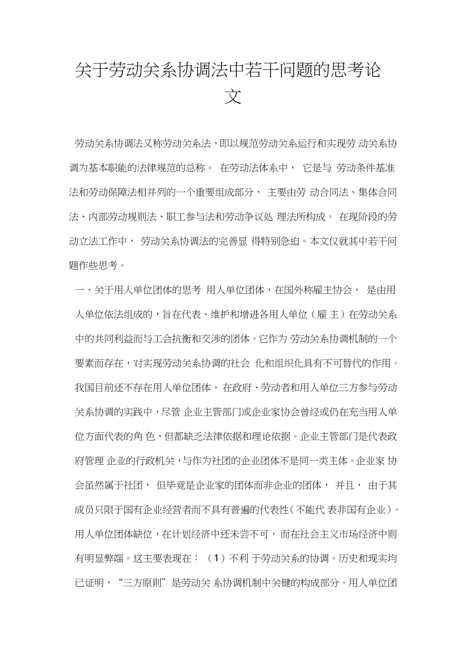 关于劳动关系协调法中若干问题的思考论文.doc_第1页