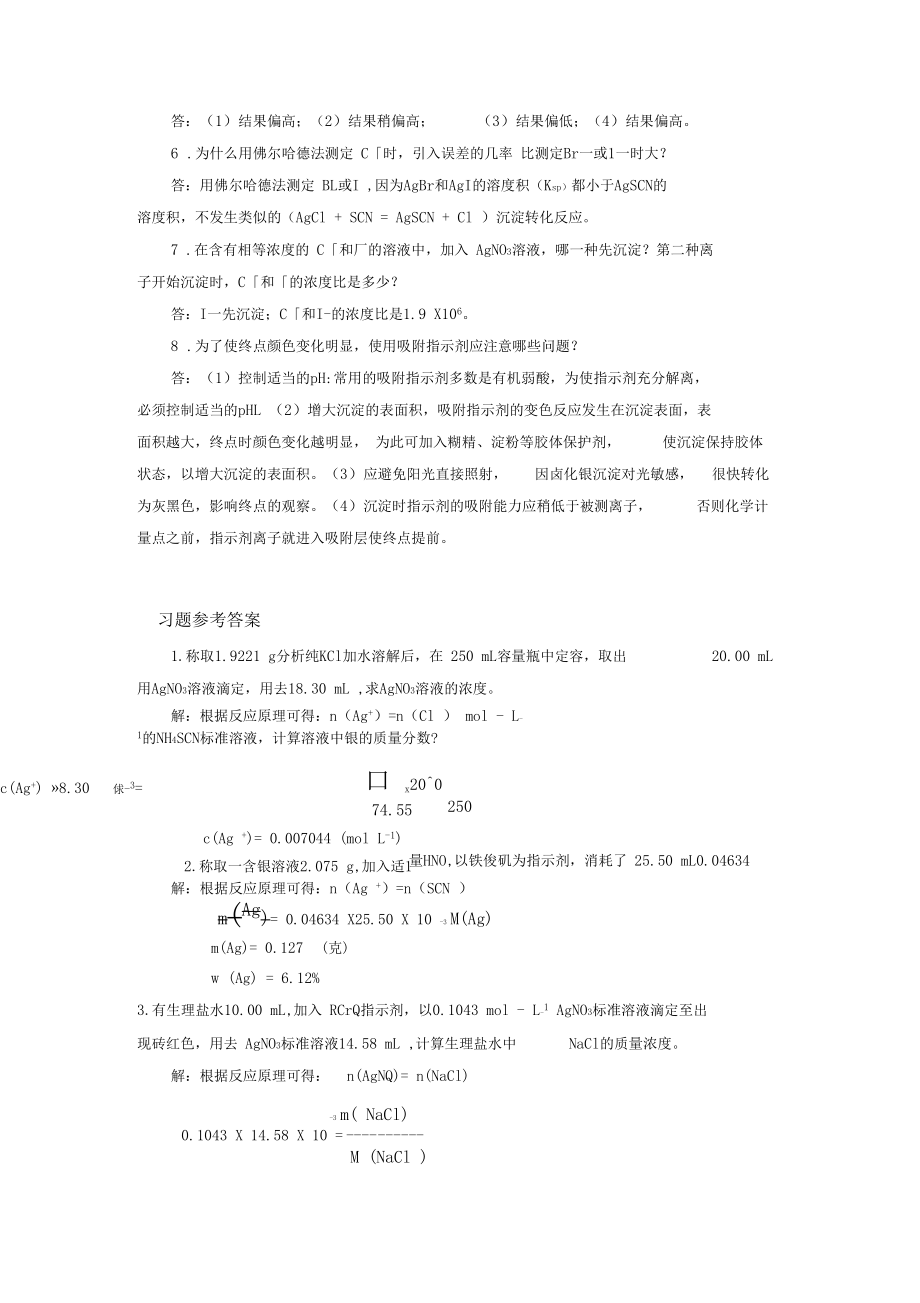 6沉淀滴定法习题答案.docx_第2页