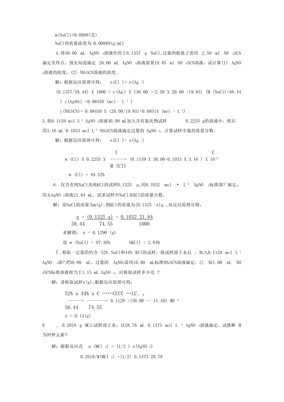 6沉淀滴定法习题答案.docx_第3页