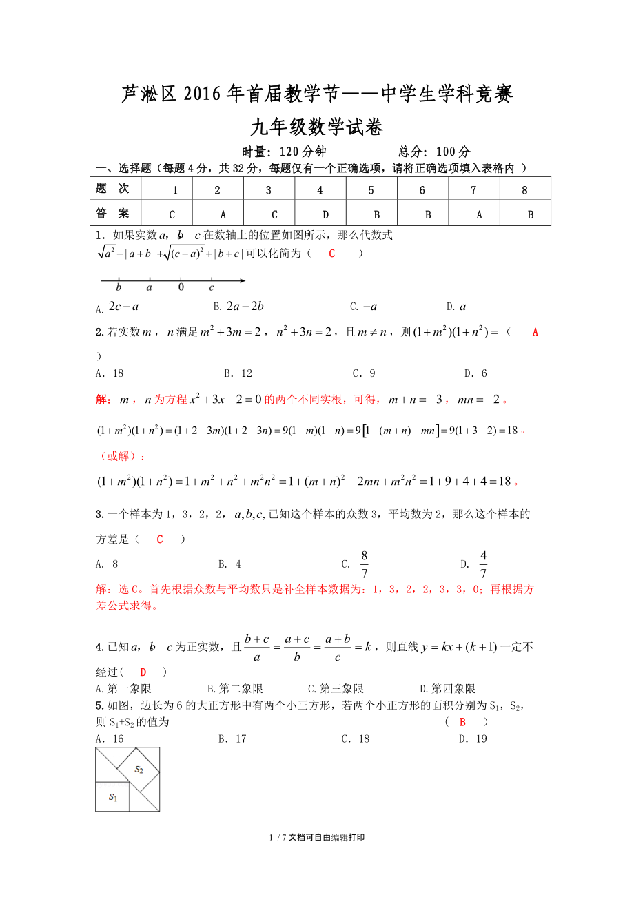 芦淞区2016年首届教学节九年级数学竞赛试卷含答案.doc_第1页