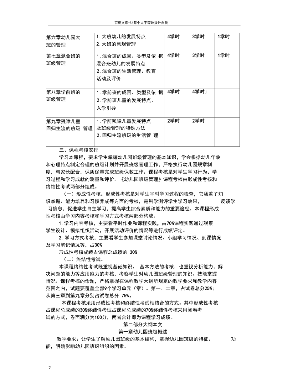 幼儿园班级管理教学大纲.docx_第2页