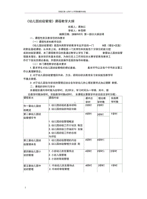 幼儿园班级管理教学大纲.docx