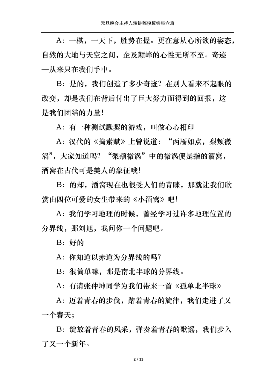 元旦晚会主持人演讲稿模板锦集六篇.docx_第2页