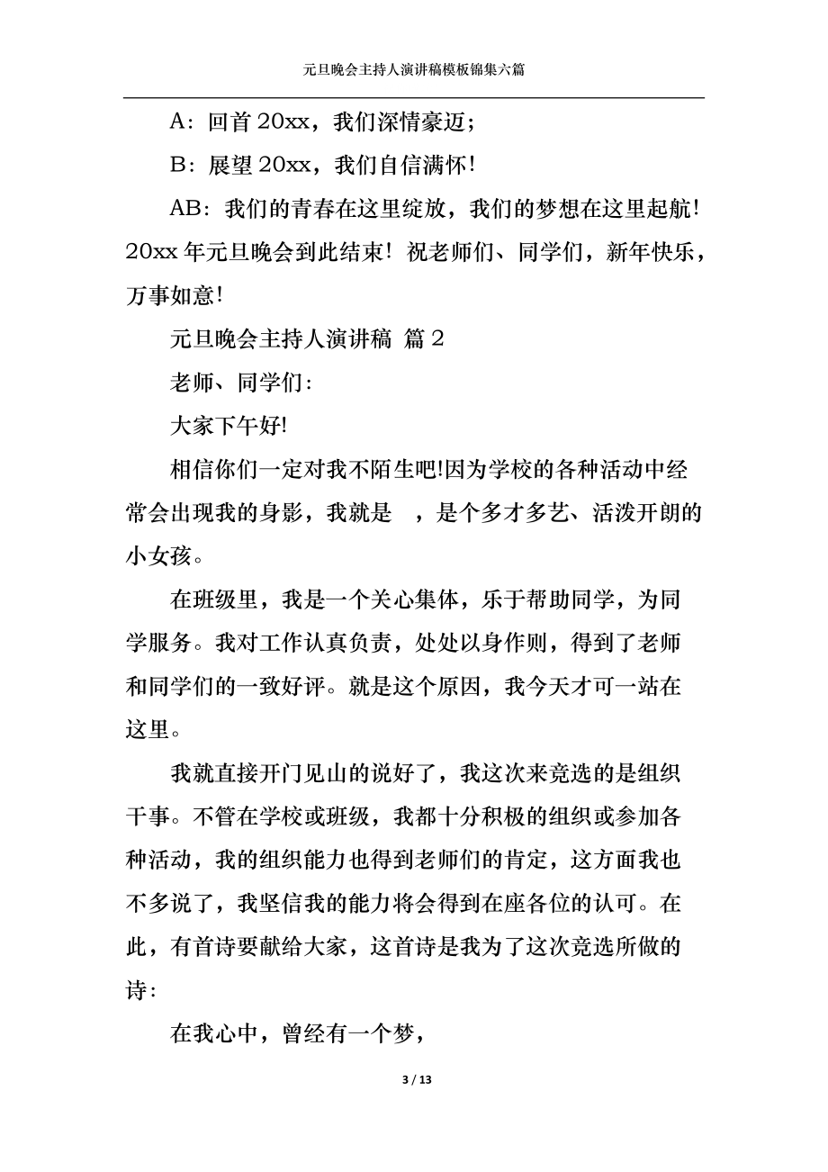 元旦晚会主持人演讲稿模板锦集六篇.docx_第3页