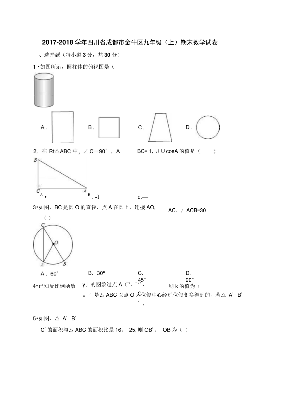 2017-2018学年四川省成都市金牛区九年级(上)期末数学试卷(解析版).doc_第1页