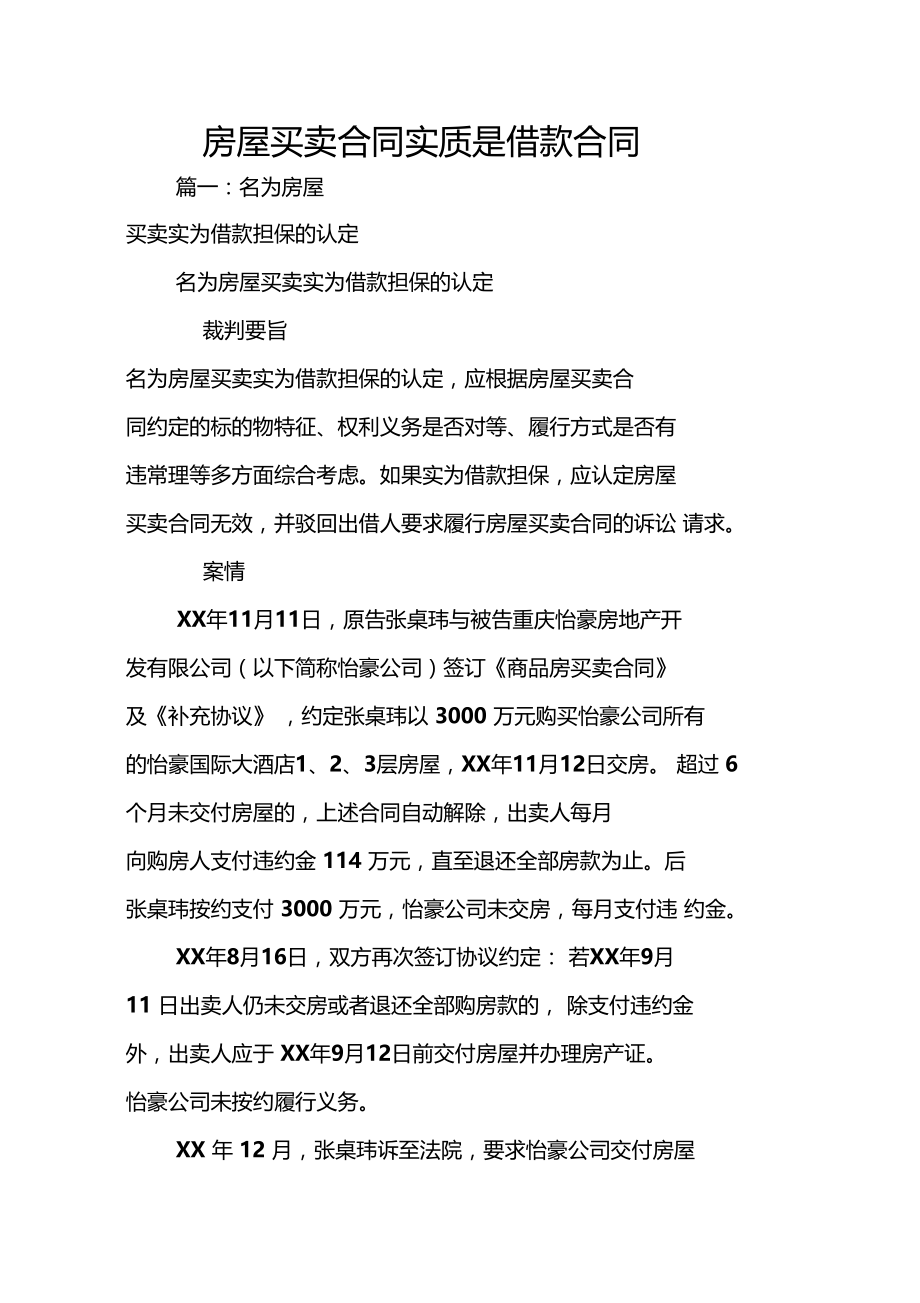 房屋买卖合同实质是借款合同.docx_第1页