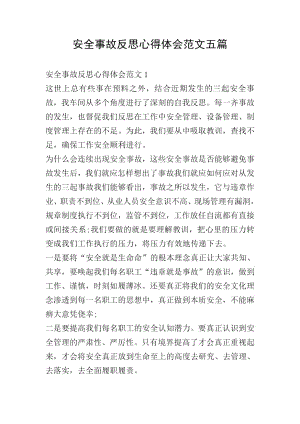 安全事故反思心得体会范文五篇.docx