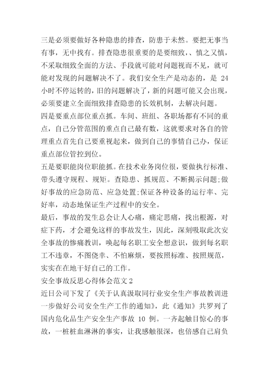 安全事故反思心得体会范文五篇.docx_第2页