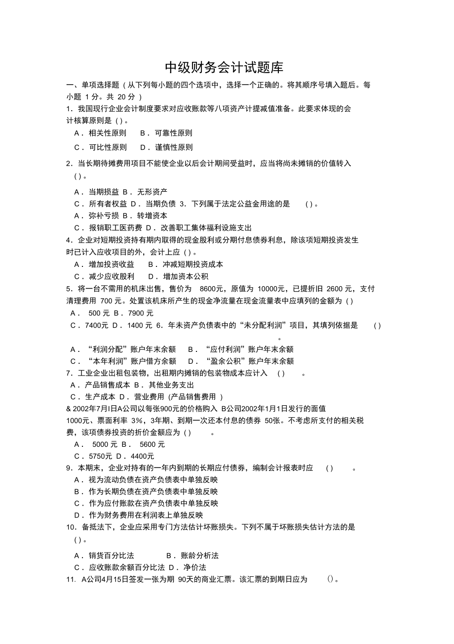 中级财务会计试题库.doc_第1页