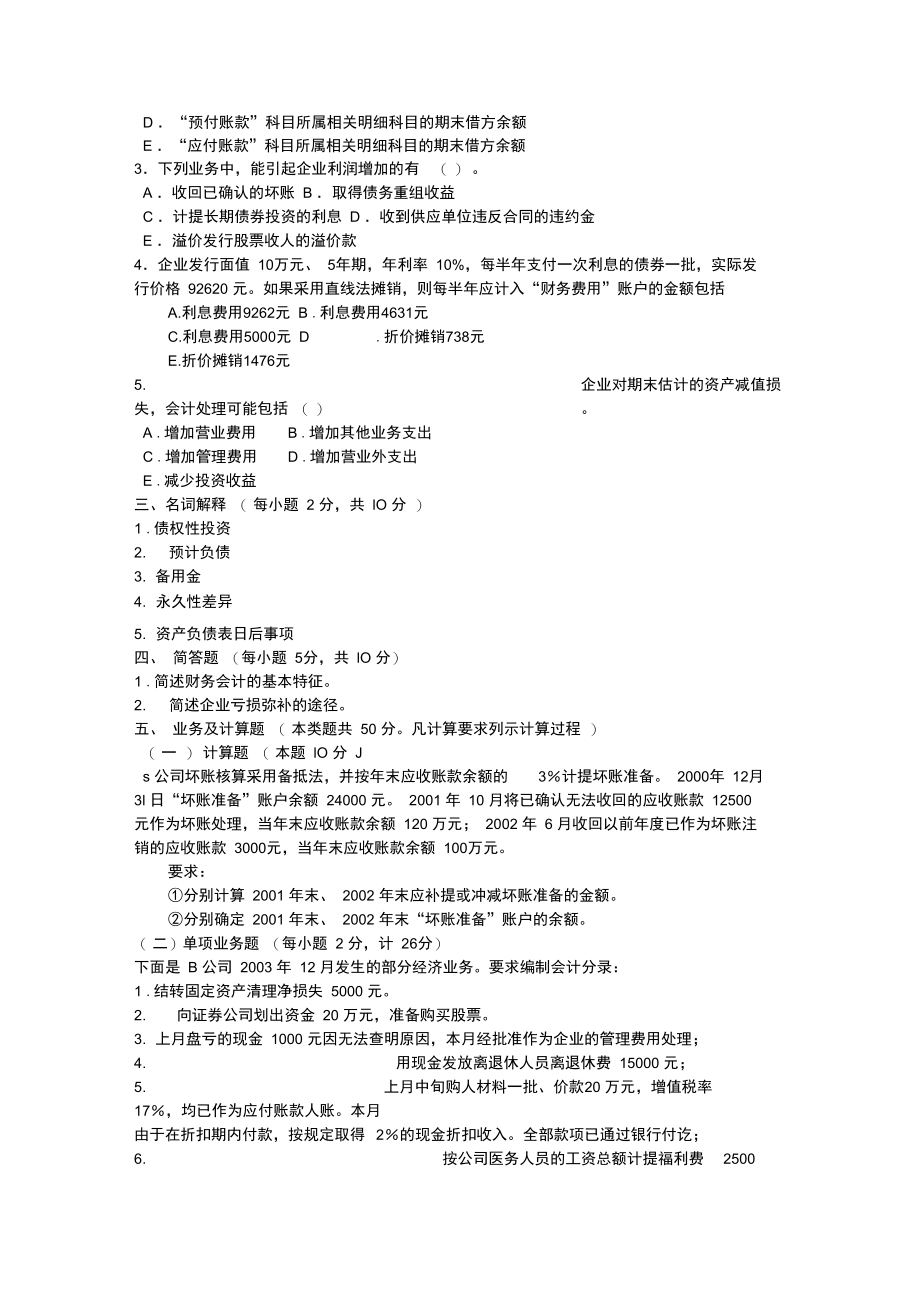 中级财务会计试题库.doc_第3页