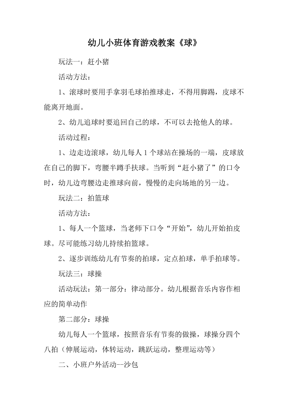 幼儿小班体育游戏教案《球》.docx_第1页