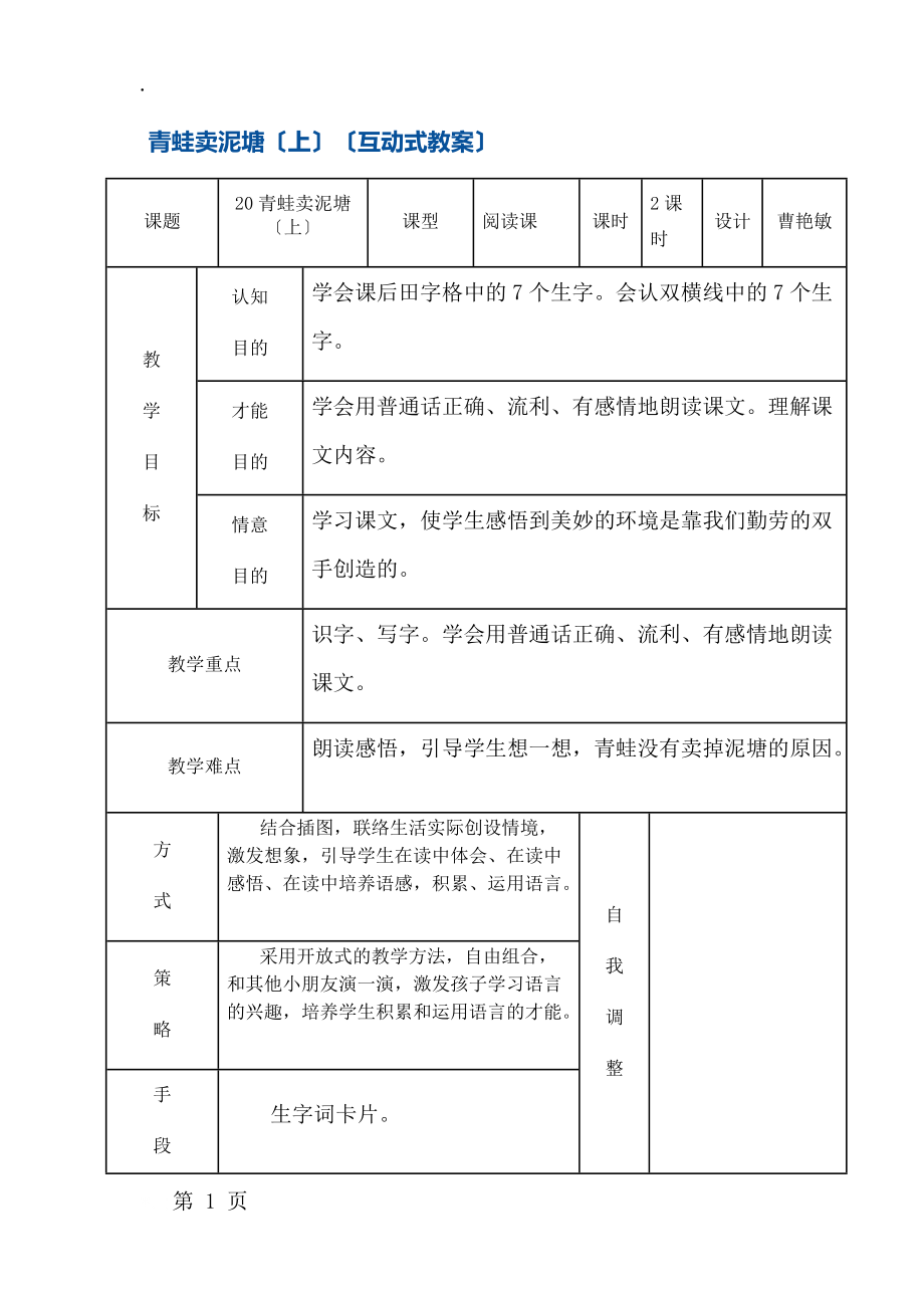 二年级上册语文教案青蛙卖泥塘 鄂教版.docx_第1页