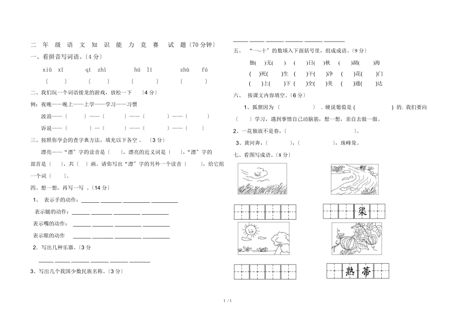 2年级语文知识能力竞赛试题.doc_第1页