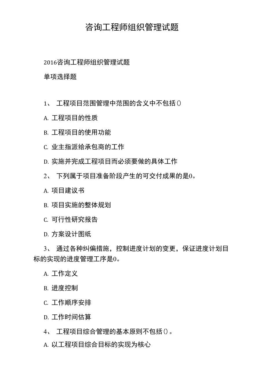 咨询工程师组织管理试题.doc_第1页