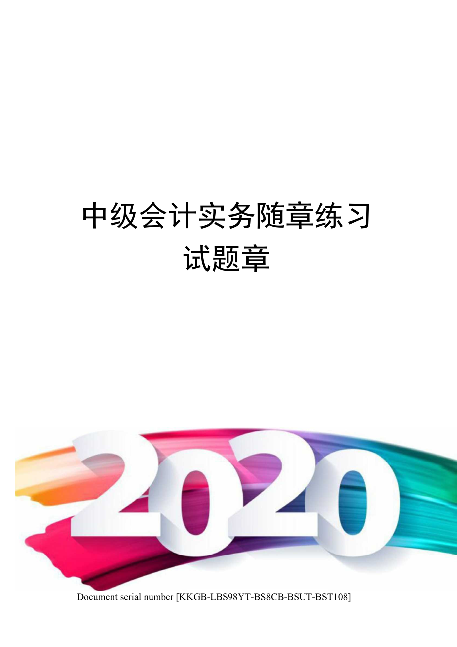 中级会计实务随章练习试题章.doc_第1页