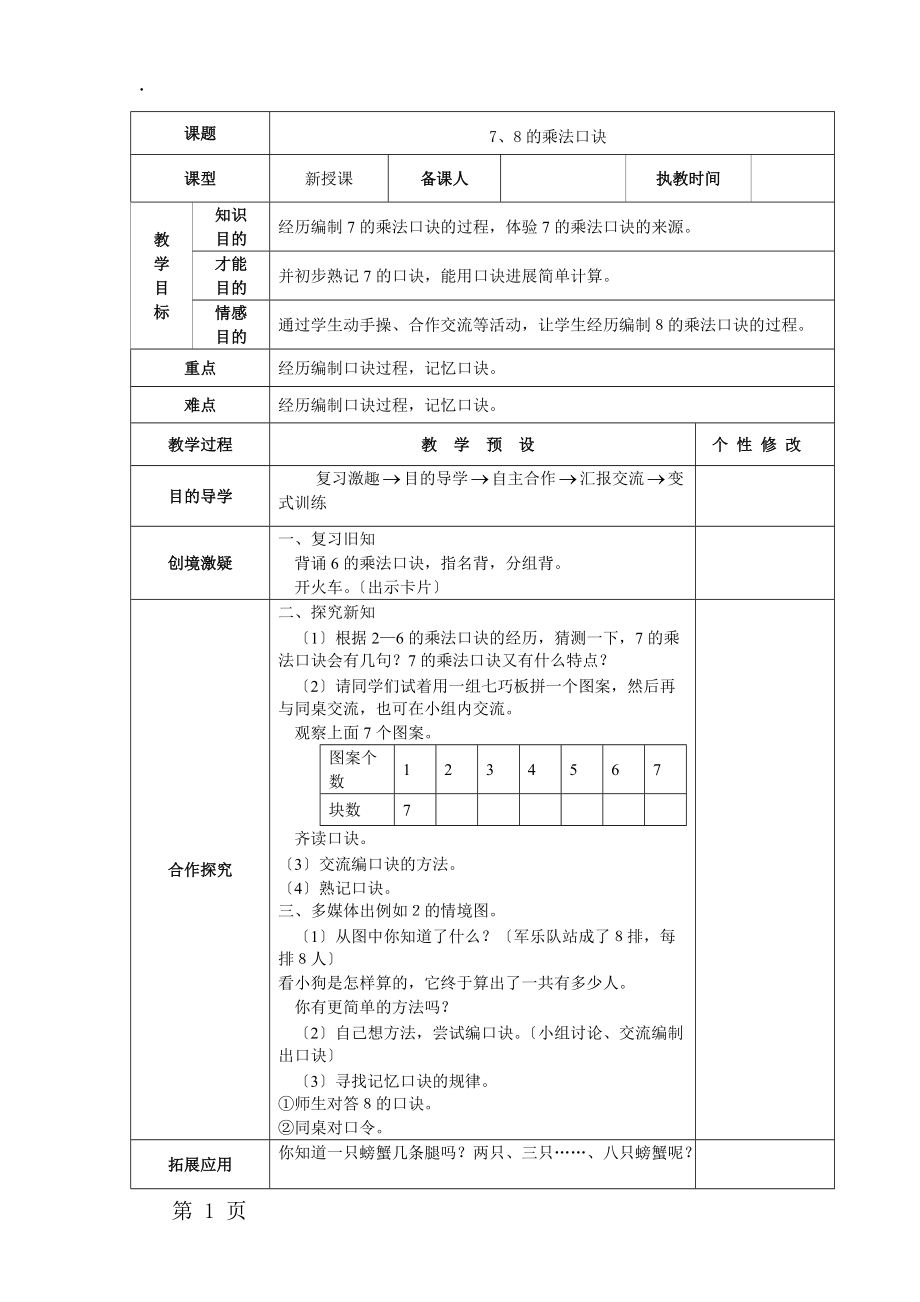 二年级上册数学教案－第6单元 表内乘法人教新课标.docx_第1页