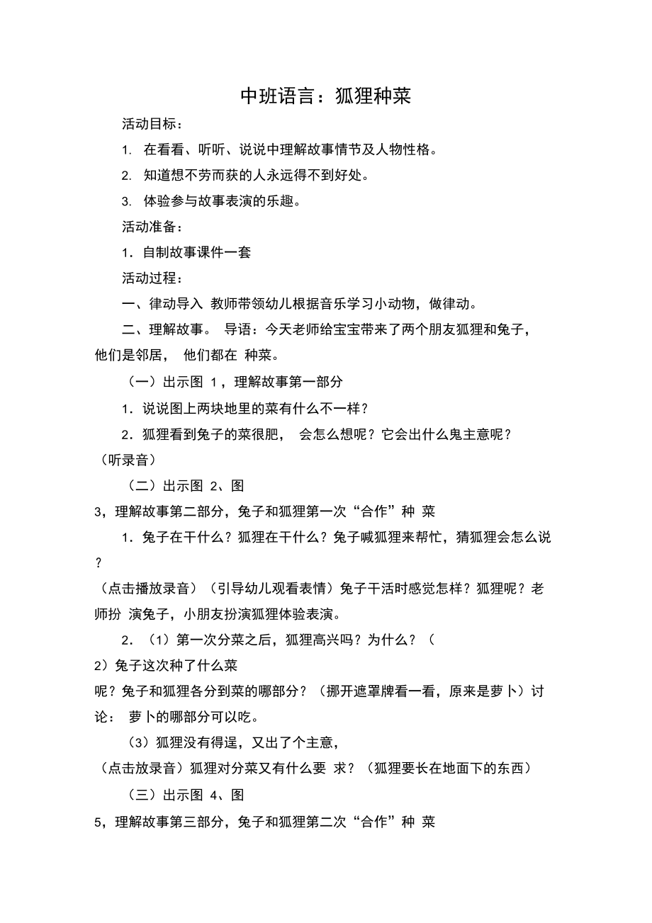 中班语言.狐狸种菜d.doc_第1页