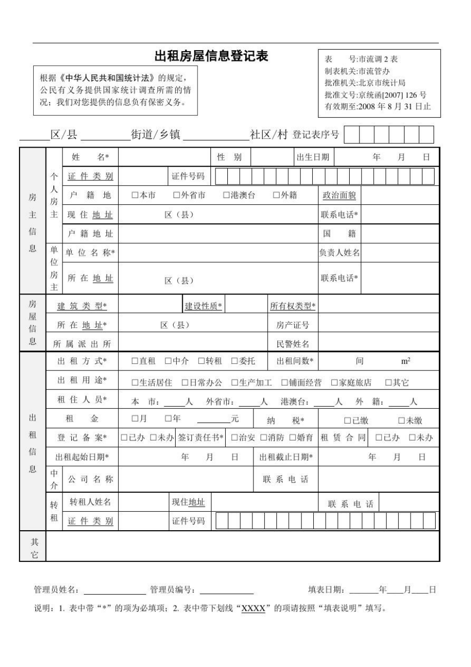 出租房屋信息登记表.doc_第1页