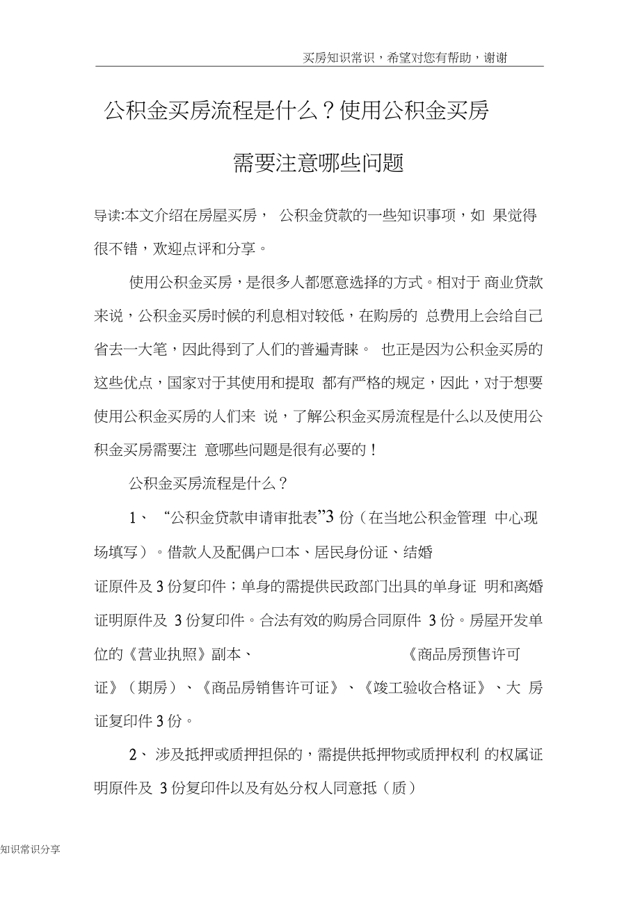 公积金买房流程是什么？使用公积金买房需要注意哪些问题.doc_第1页