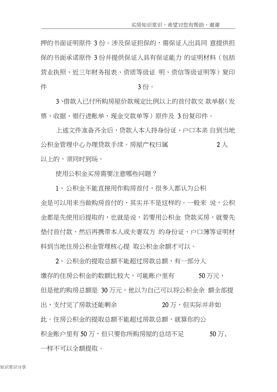 公积金买房流程是什么？使用公积金买房需要注意哪些问题.doc_第2页