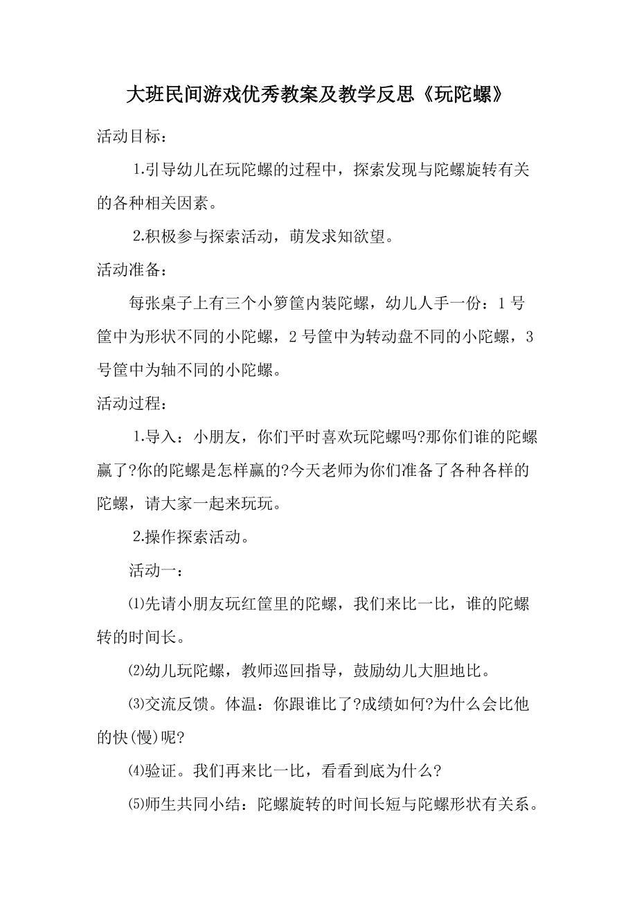 大班民间游戏优秀教案及教学反思《玩陀螺》.docx_第1页