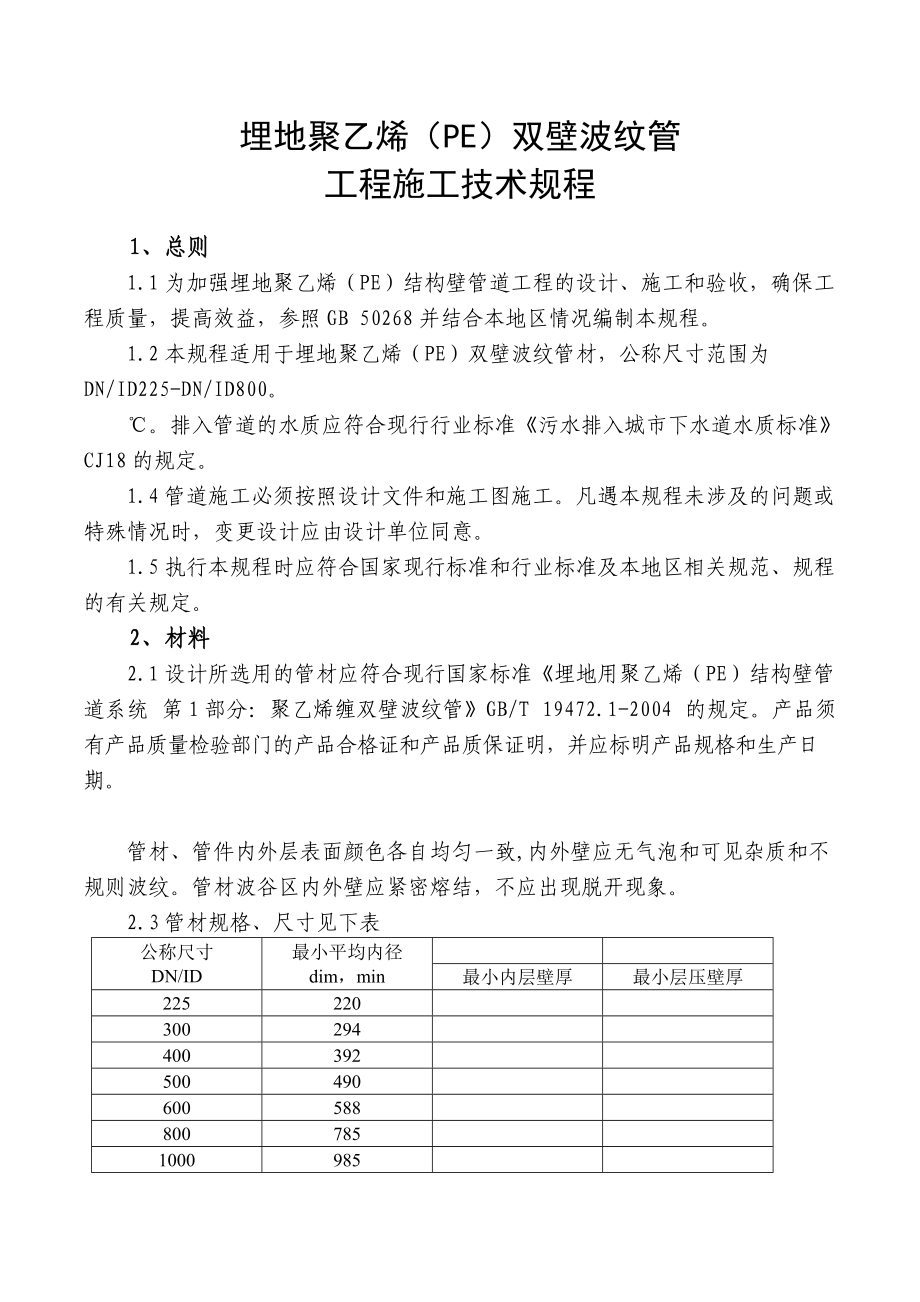 埋地聚乙烯(PE)双壁波纹管.doc_第1页