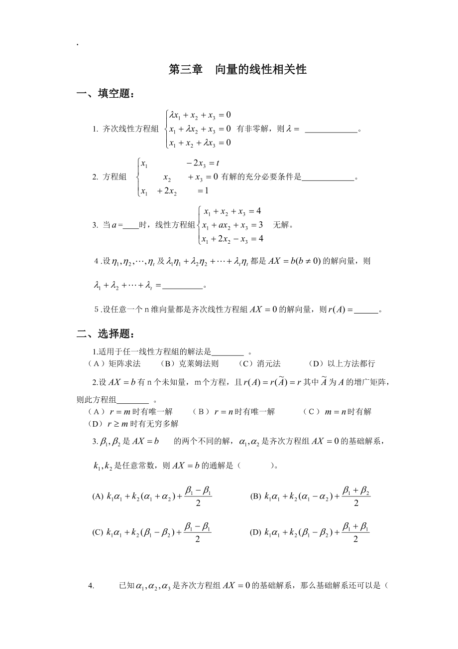 向量的线性相关性.docx_第1页