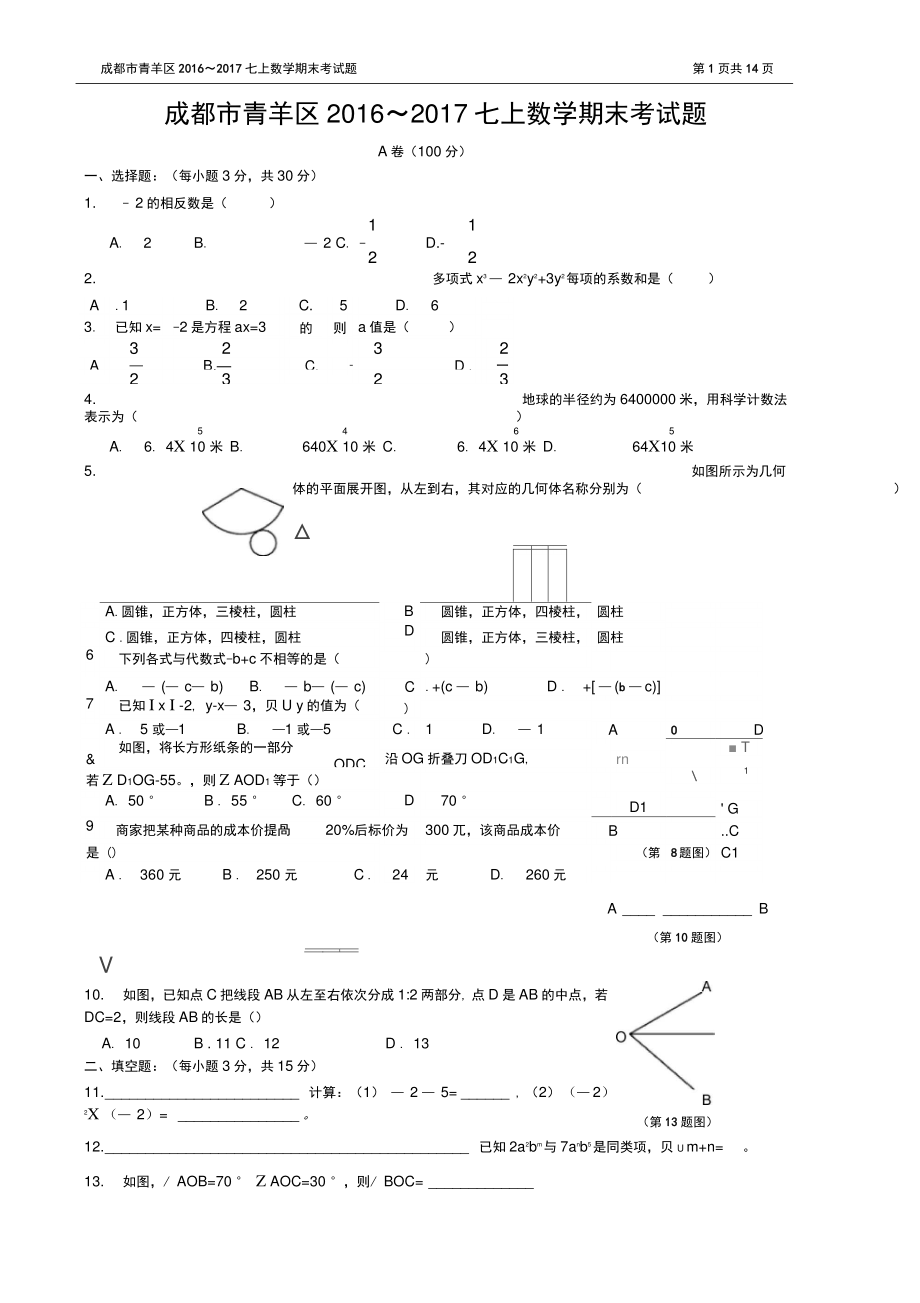 2016-2017学年度四川省成都市青羊区七上数学期末试题(有答案).doc_第1页